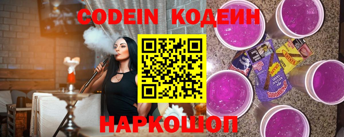 Codein напиток Lean (лин)  Артёмовский 