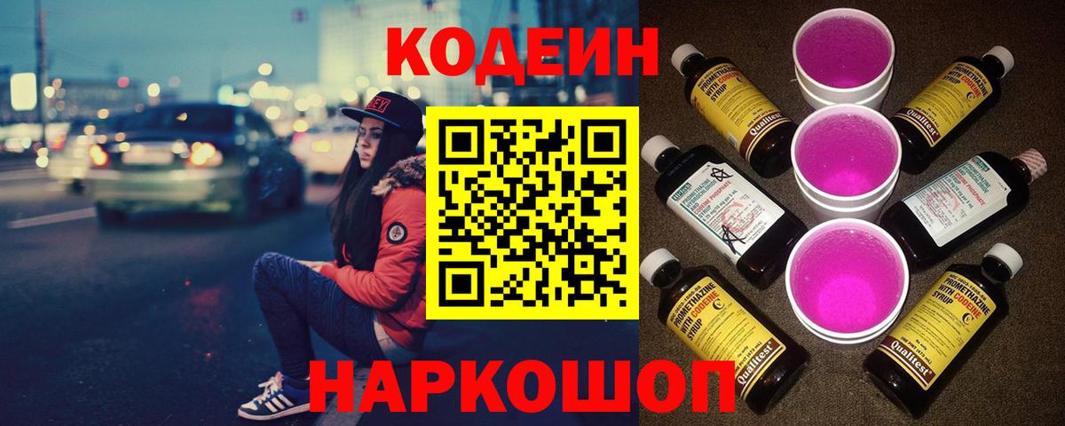 Кодеин напиток Lean (лин) Артёмовский